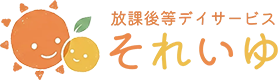 大津市の放課後等デイサービス「それいゆ」｜送迎対応・トレーニング支援